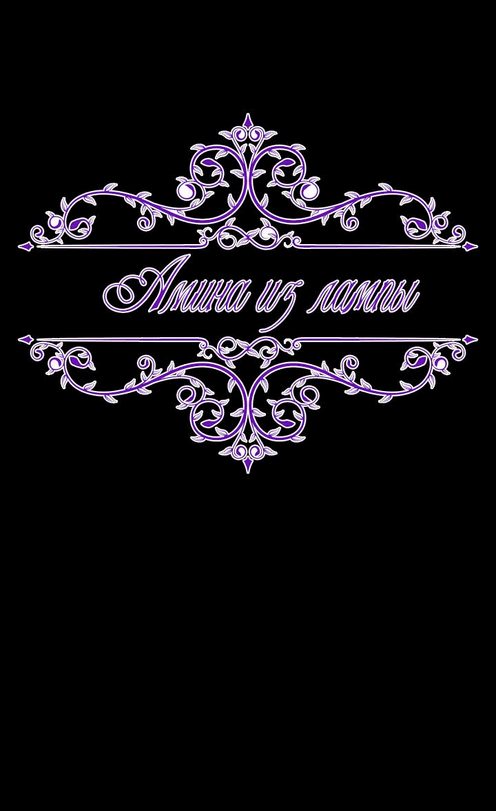 Манга Лампа Амины - Глава 119 Страница 8