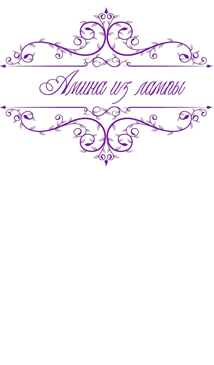Манга Лампа Амины - Глава 114 Страница 34