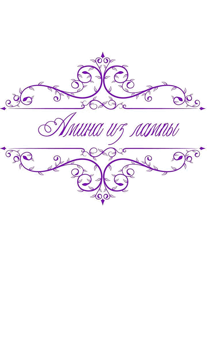Манга Лампа Амины - Глава 113 Страница 21