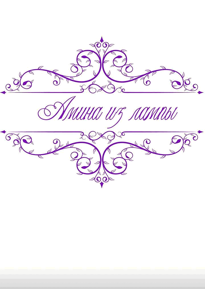 Манга Лампа Амины - Глава 112 Страница 5