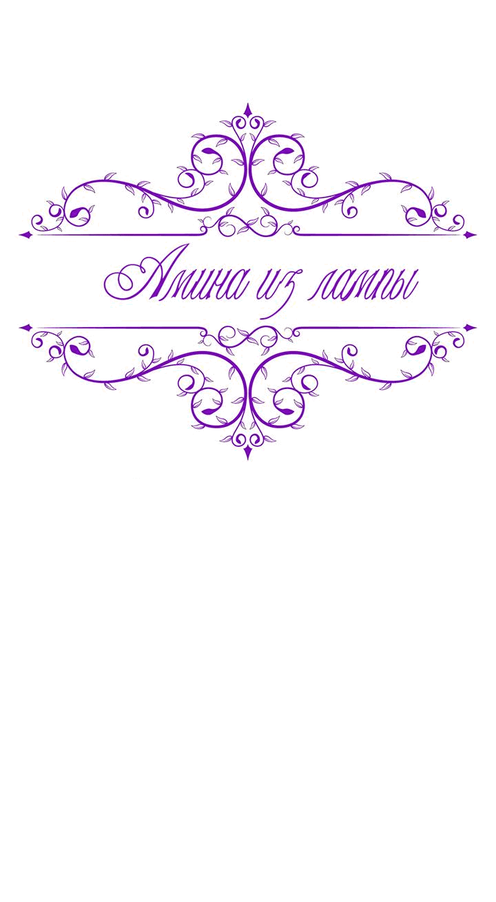 Манга Лампа Амины - Глава 110 Страница 18