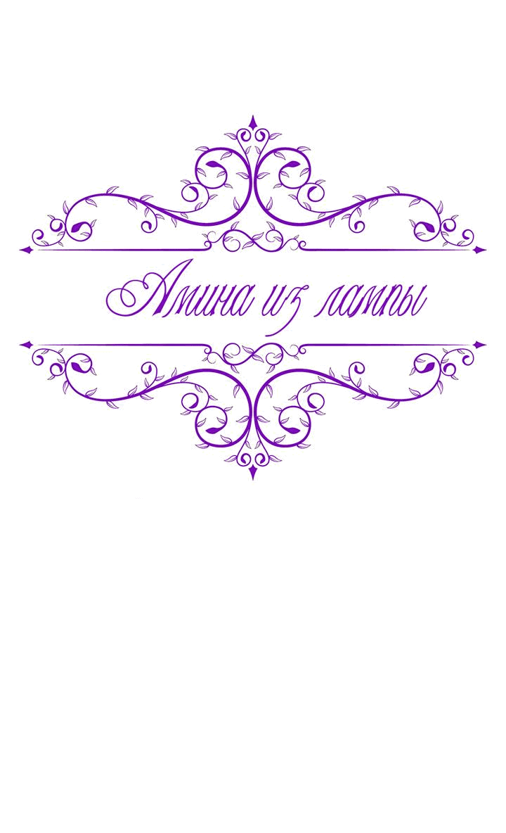 Манга Лампа Амины - Глава 108 Страница 25