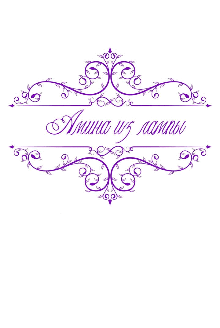 Манга Лампа Амины - Глава 107 Страница 12
