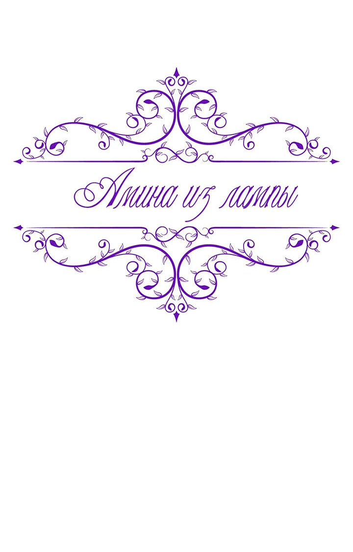 Манга Лампа Амины - Глава 105 Страница 5