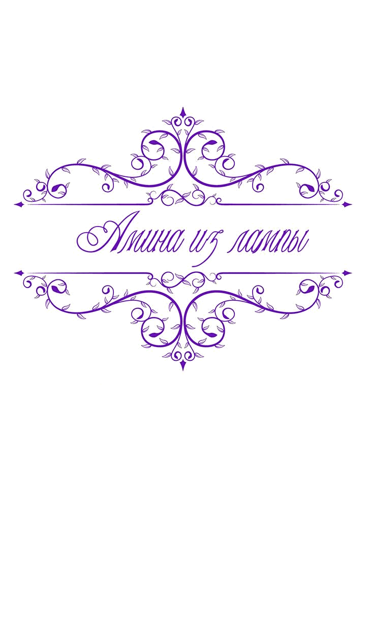 Манга Лампа Амины - Глава 104 Страница 26
