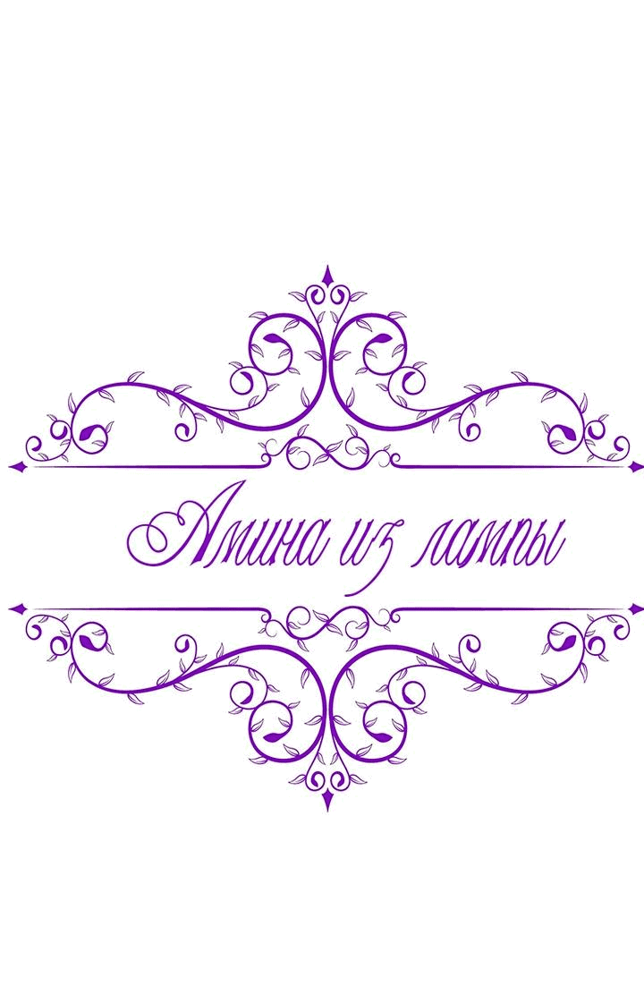 Манга Лампа Амины - Глава 103 Страница 30