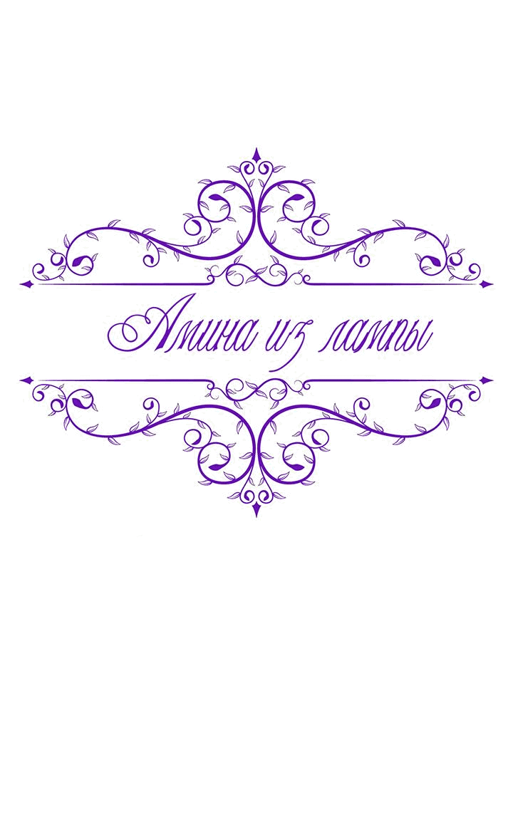 Манга Лампа Амины - Глава 97 Страница 17