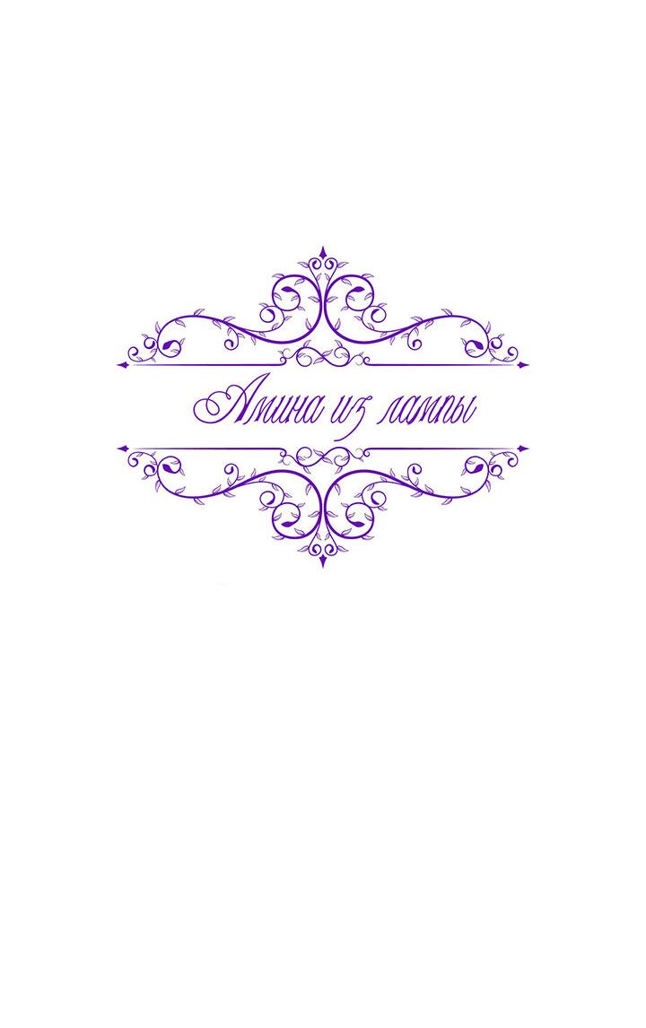 Манга Лампа Амины - Глава 93 Страница 8