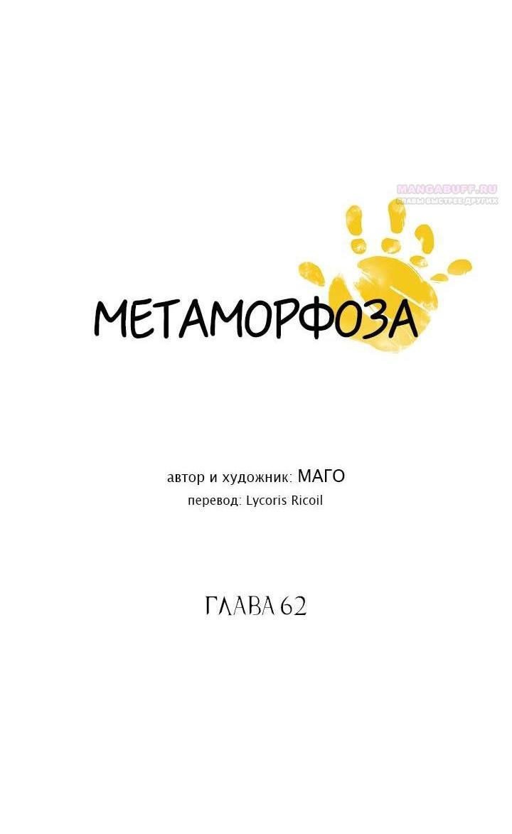 Манга Метаморфоза - Глава 66 Страница 5