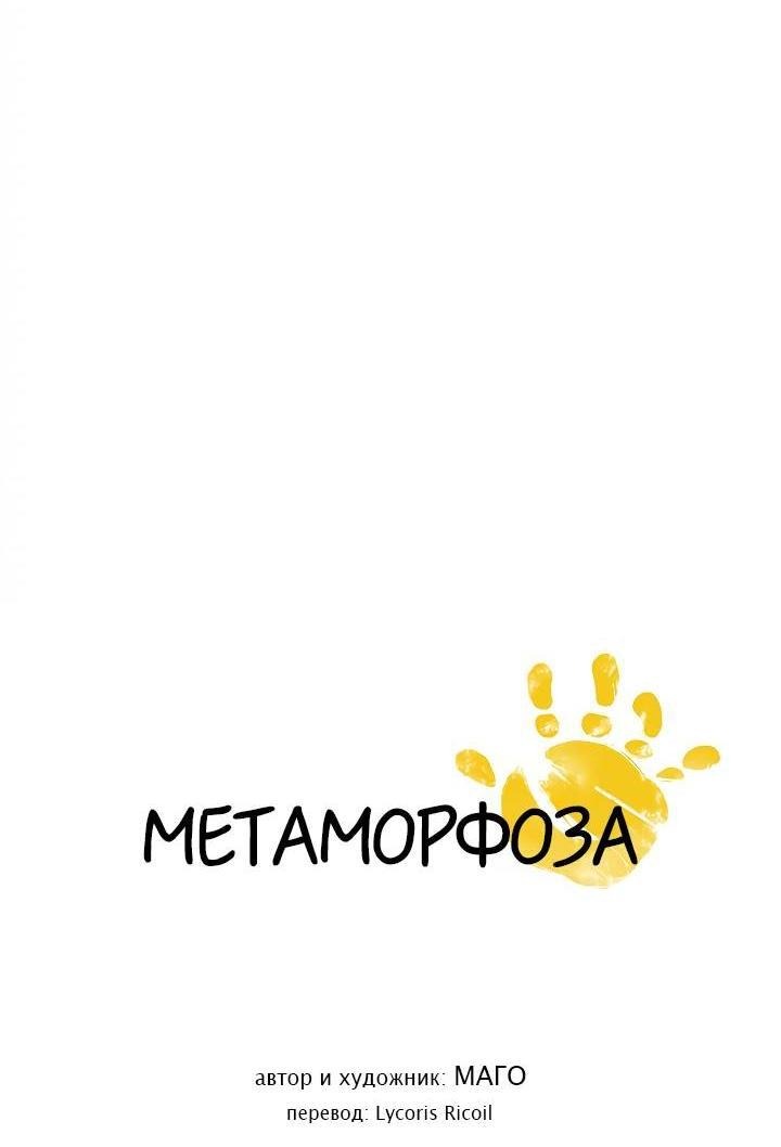 Манга Метаморфоза - Глава 65 Страница 3