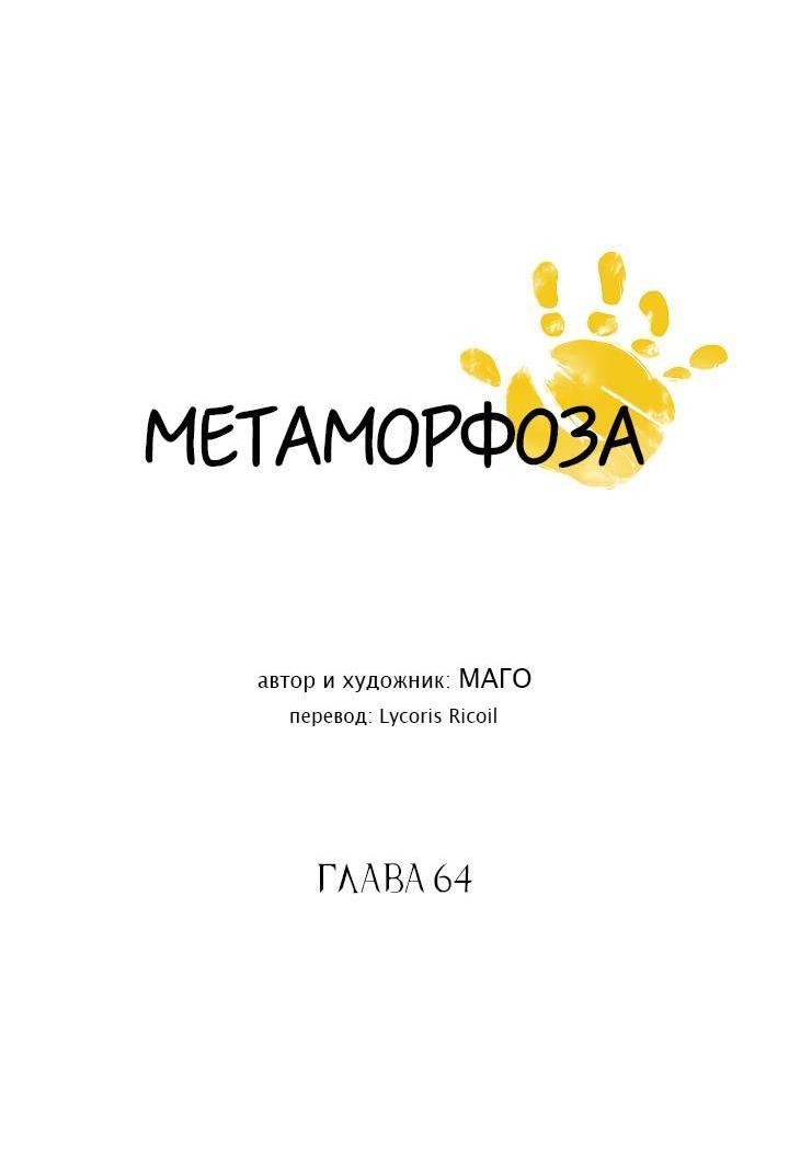 Манга Метаморфоза - Глава 64 Страница 4