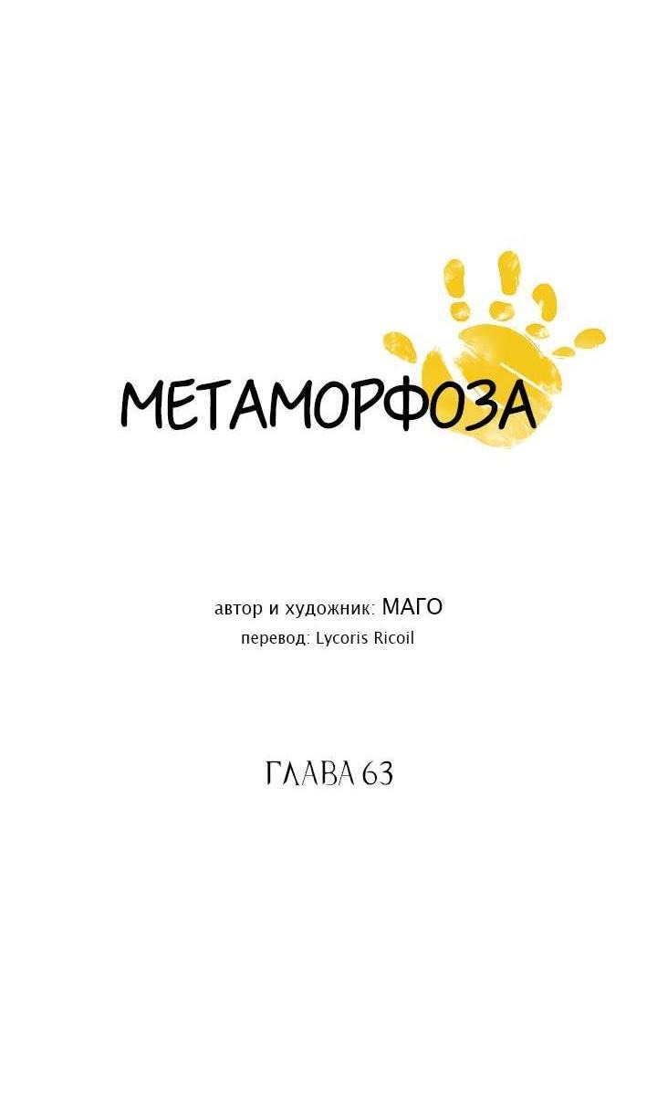Манга Метаморфоза - Глава 63 Страница 3