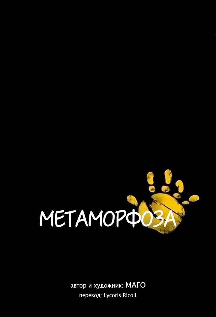 Манга Метаморфоза - Глава 68 Страница 5
