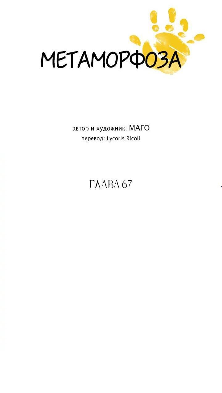 Манга Метаморфоза - Глава 67 Страница 5