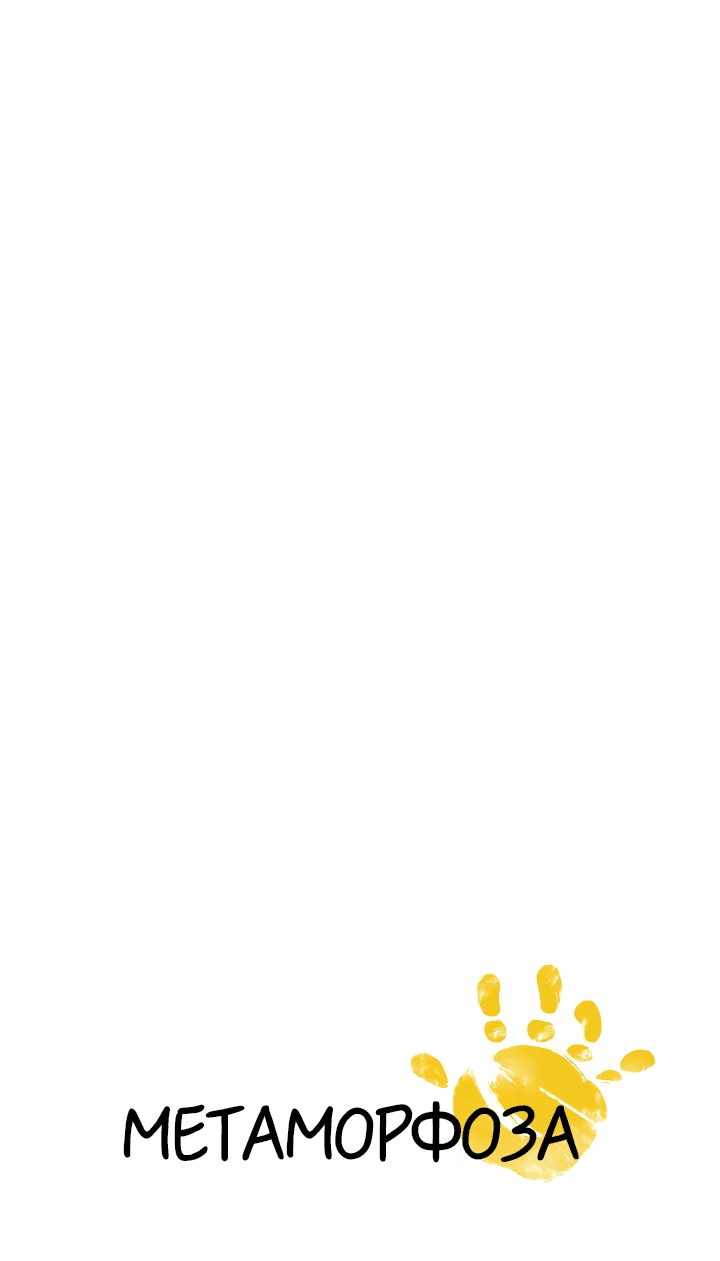 Манга Метаморфоза - Глава 70 Страница 4