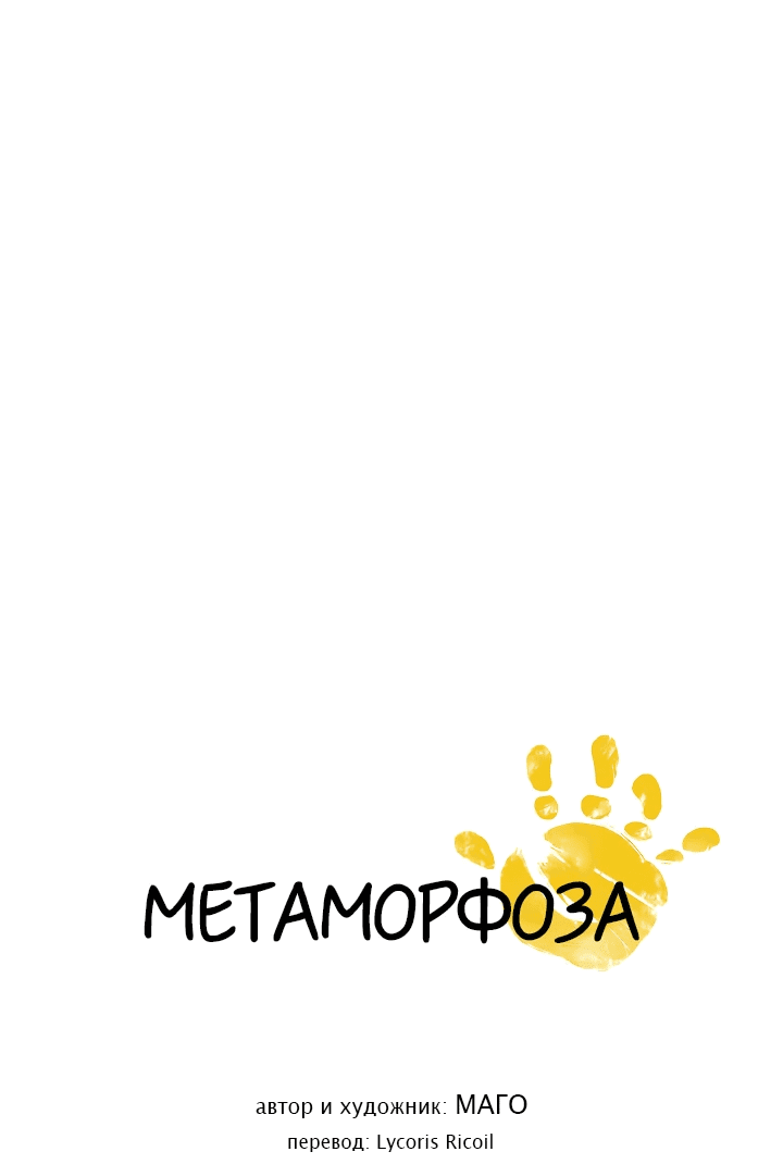 Манга Метаморфоза - Глава 69 Страница 5