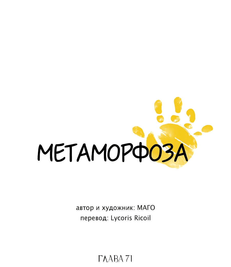 Манга Метаморфоза - Глава 71 Страница 5