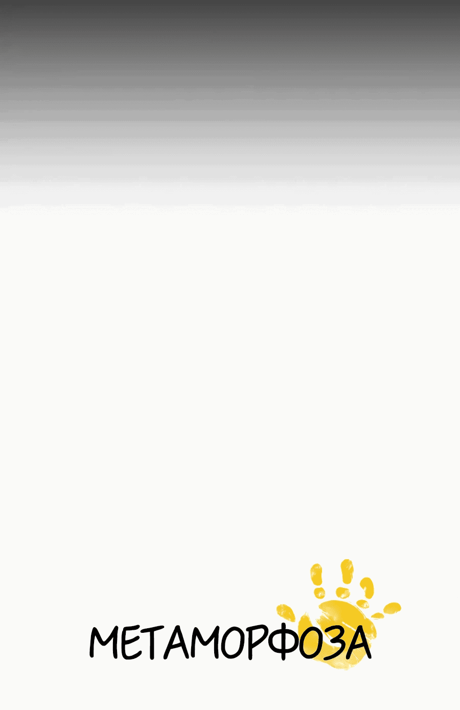 Манга Метаморфоза - Глава 72 Страница 5