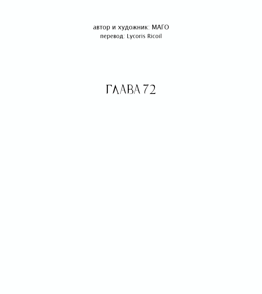 Манга Метаморфоза - Глава 72 Страница 6