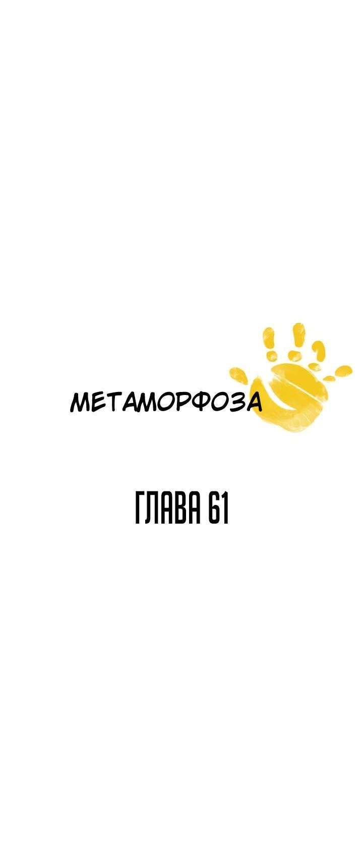Манга Метаморфоза - Глава 61 Страница 3
