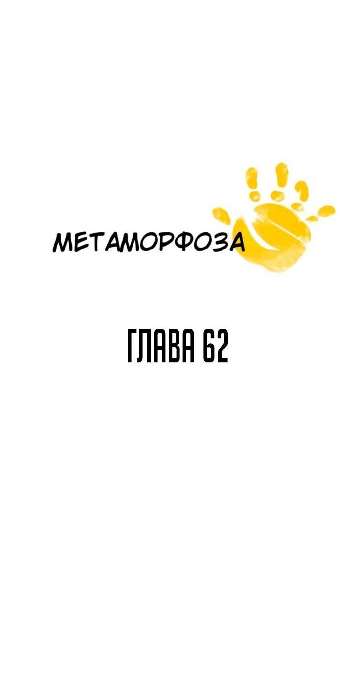 Манга Метаморфоза - Глава 62 Страница 4