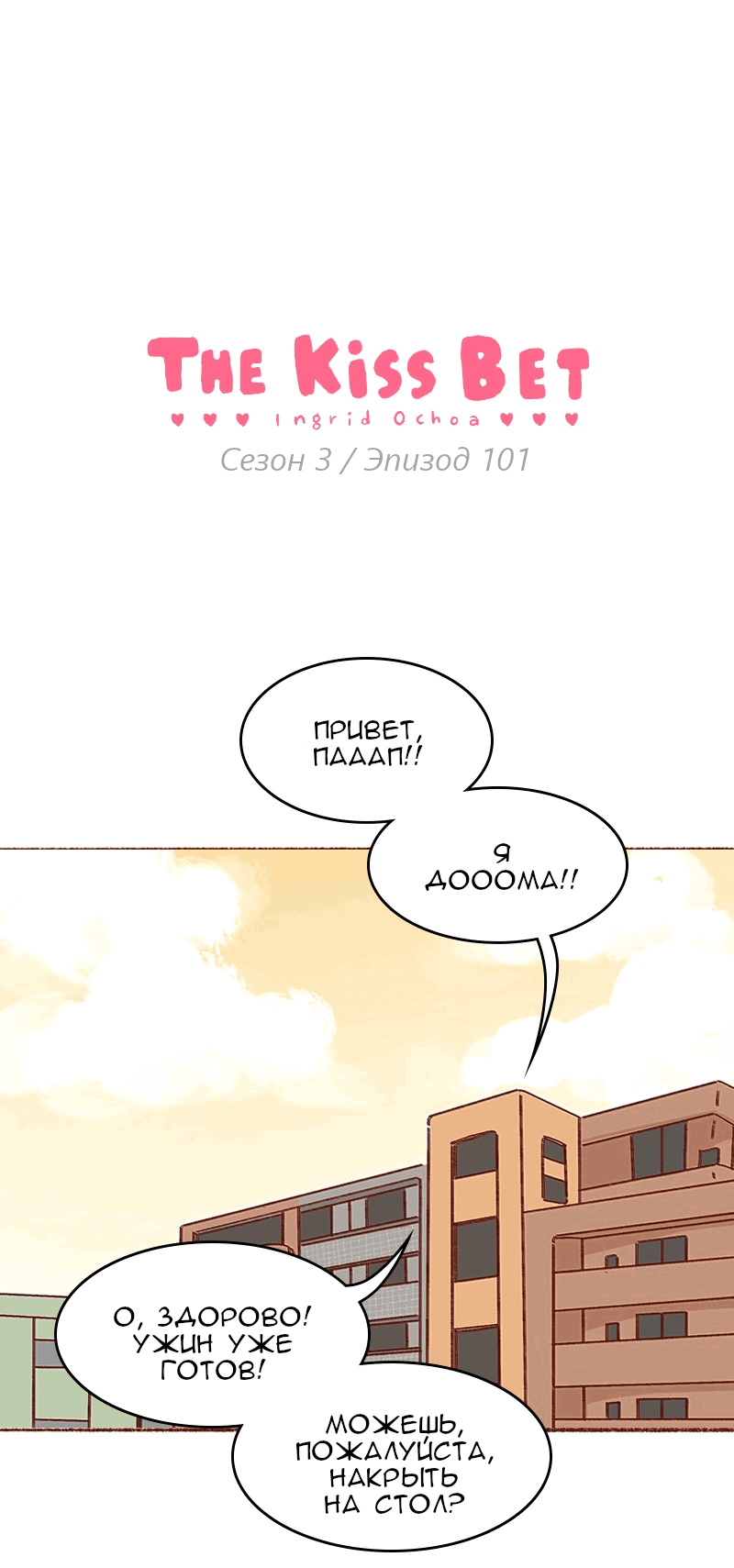 Манга Поцелуй на спор - Глава 101 Страница 1