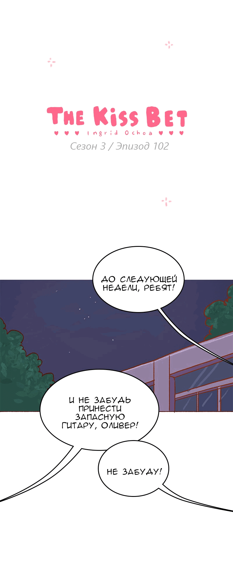 Манга Поцелуй на спор - Глава 102 Страница 1