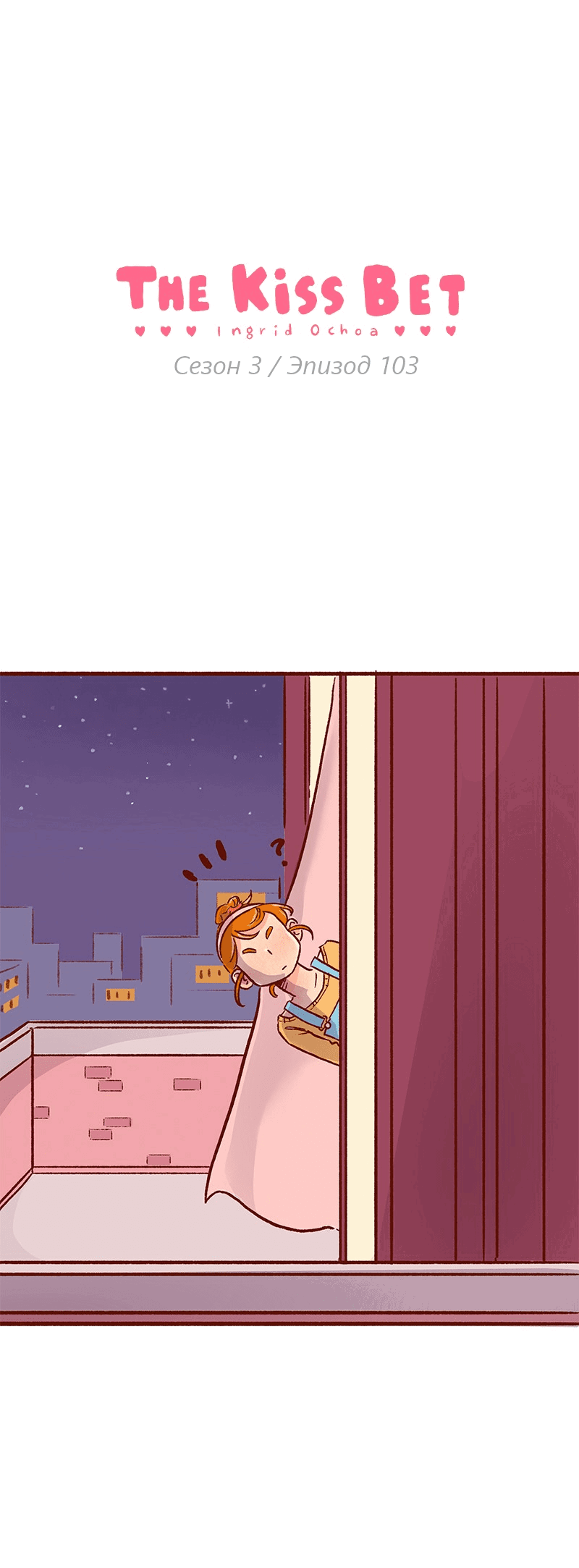 Манга Поцелуй на спор - Глава 103 Страница 1