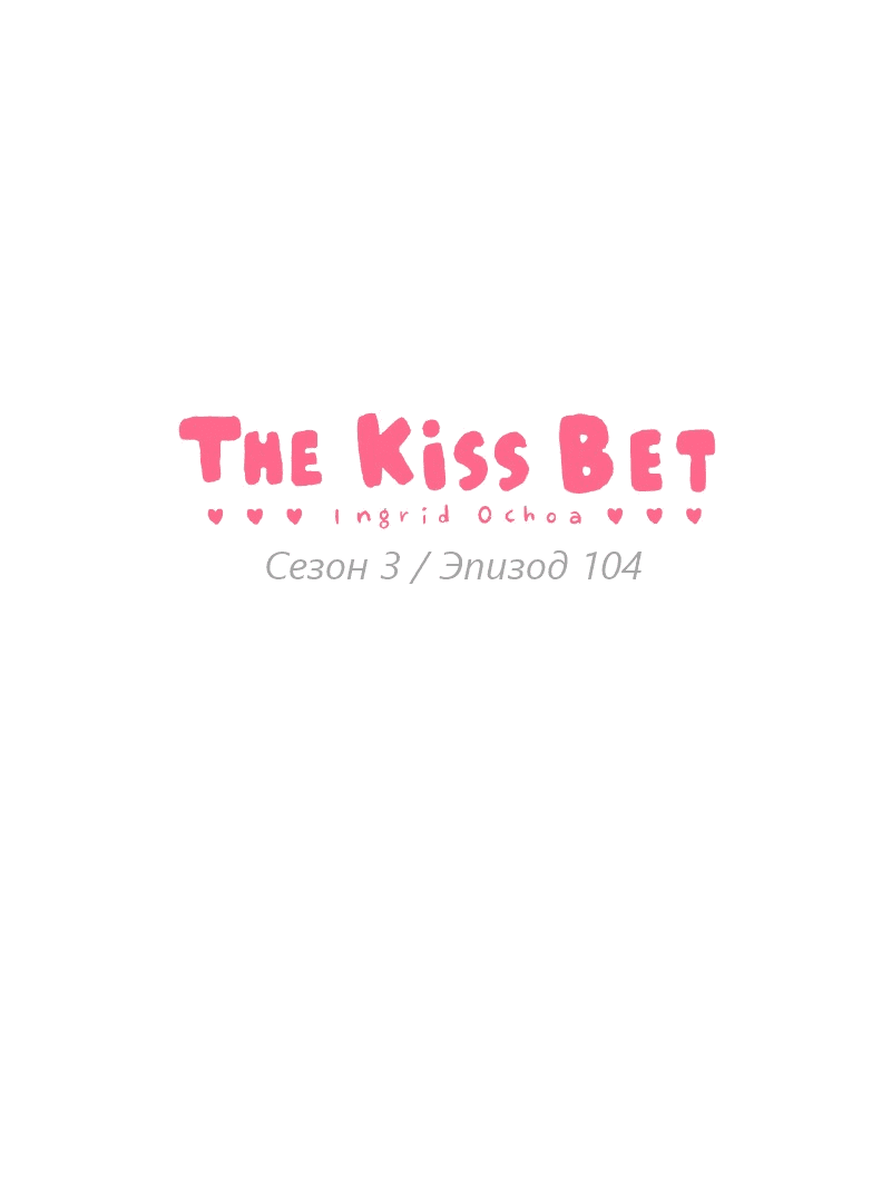 Манга Поцелуй на спор - Глава 104 Страница 2