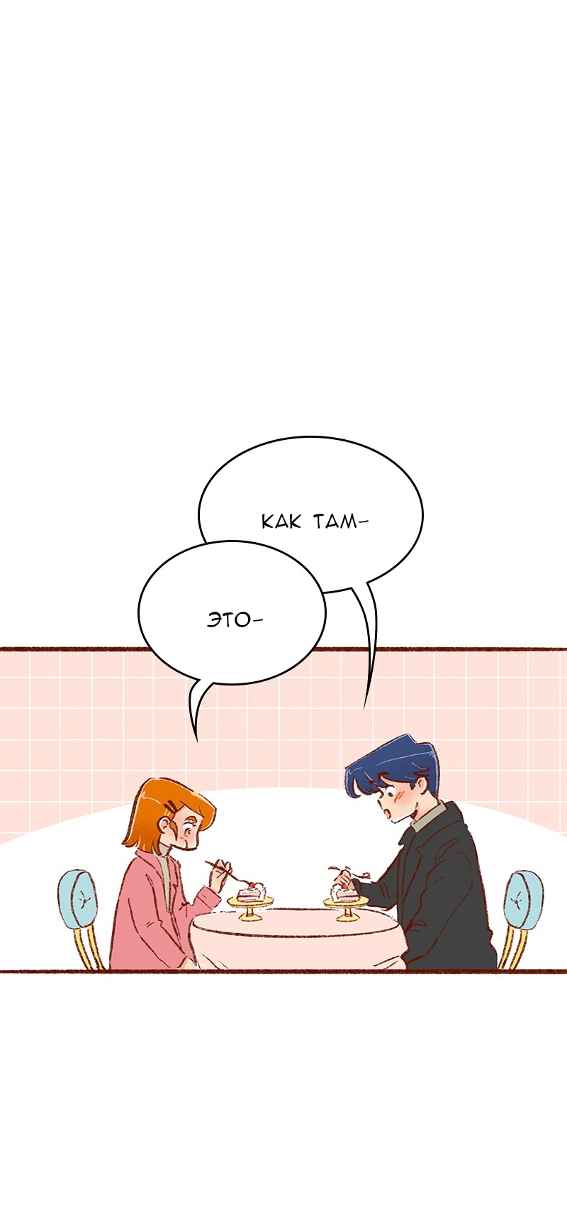 Манга Поцелуй на спор - Глава 106 Страница 9