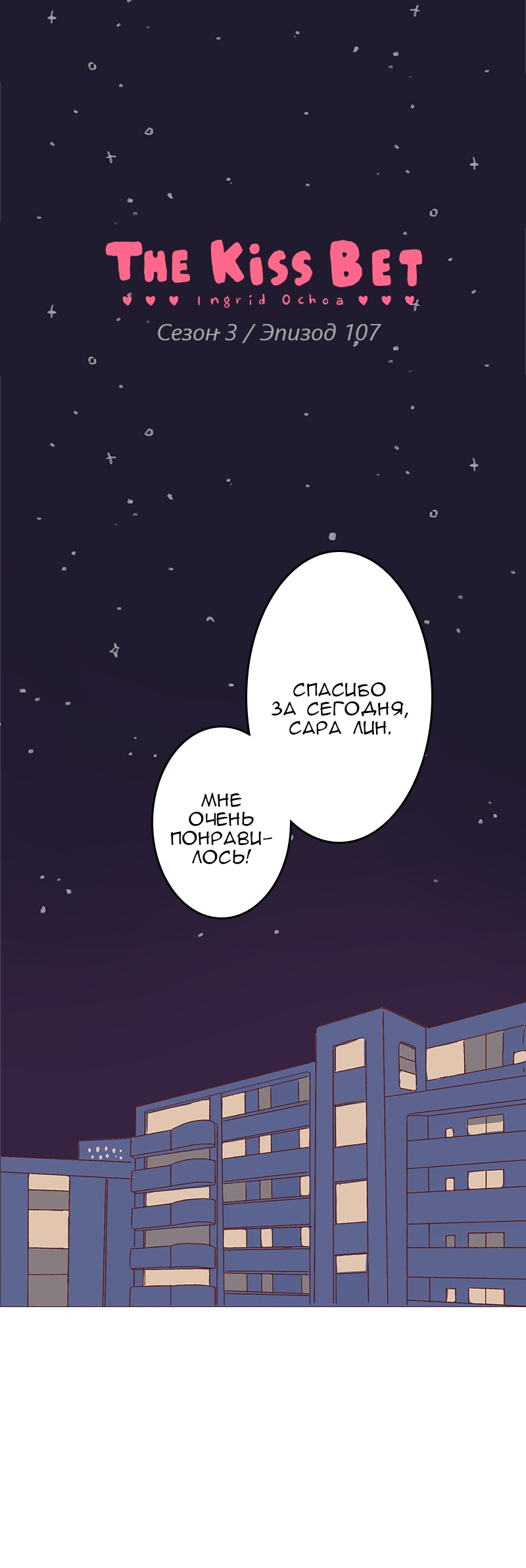Манга Поцелуй на спор - Глава 107 Страница 1