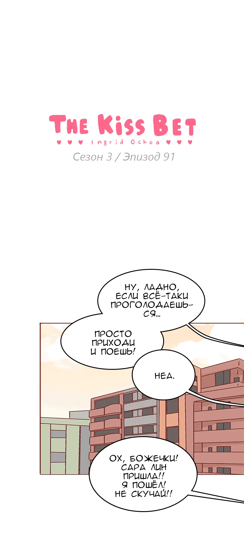 Манга Поцелуй на спор - Глава 91 Страница 1