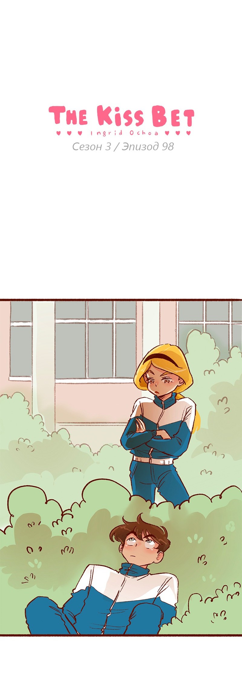 Манга Поцелуй на спор - Глава 98 Страница 2