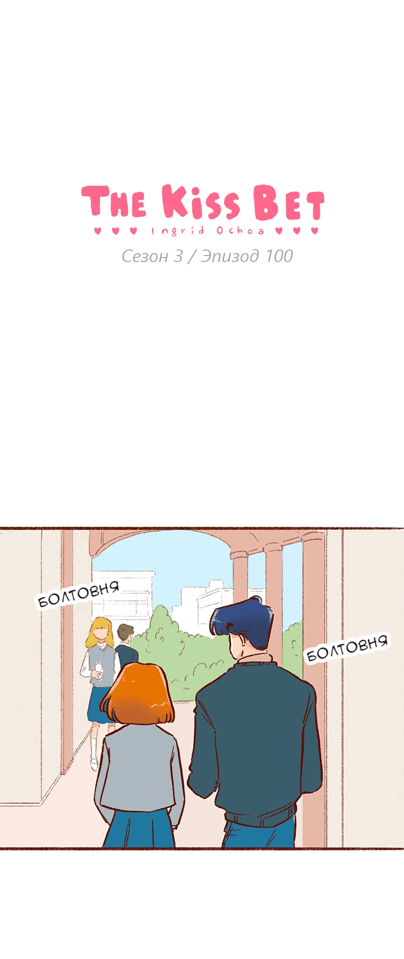Манга Поцелуй на спор - Глава 100 Страница 1