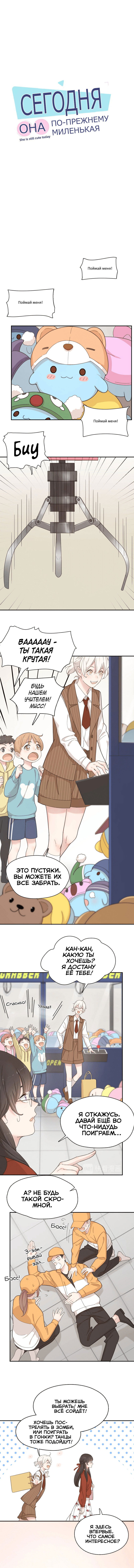 Манга Сегодня она по-прежнему миленькая - Глава 25 Страница 1