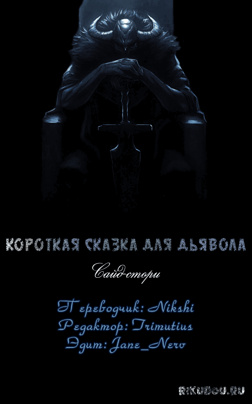 Манга Сказка для Дьявола - Глава 41 Страница 1