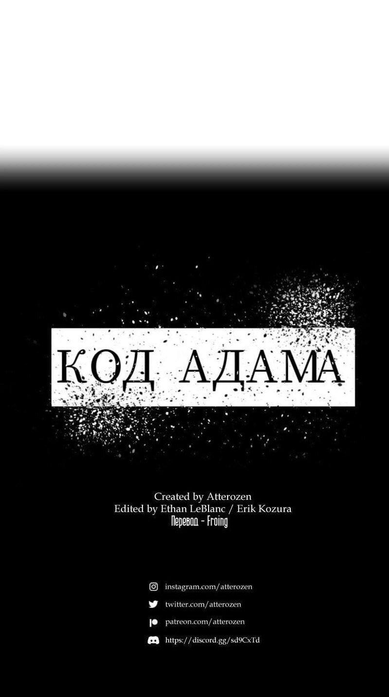 Манга Код Адама - Глава 157 Страница 37