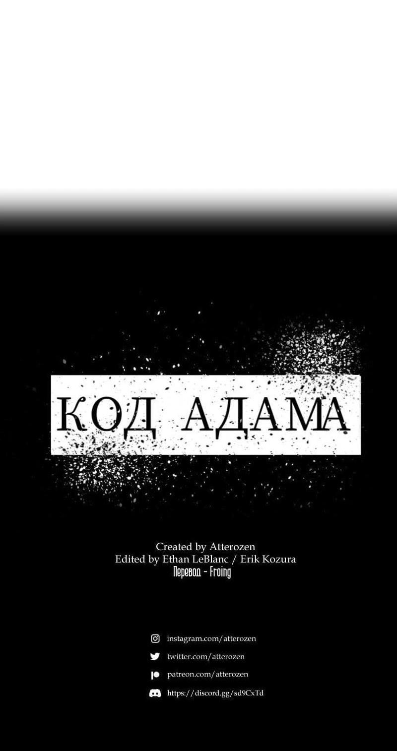 Манга Код Адама - Глава 156 Страница 55