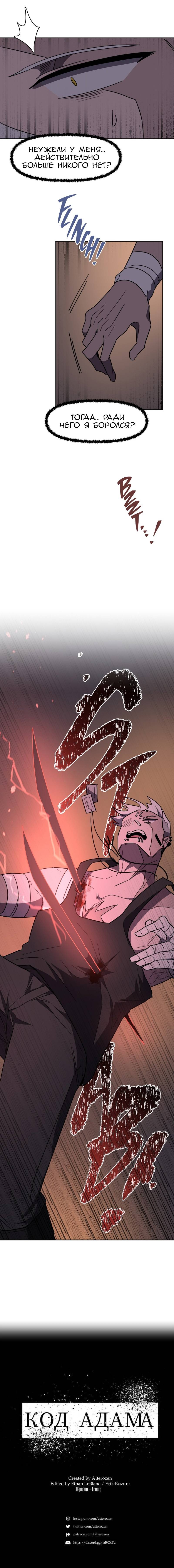 Манга Код Адама - Глава 154 Страница 33