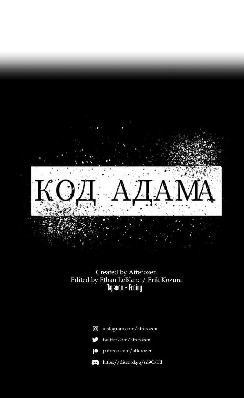 Манга Код Адама - Глава 151 Страница 68