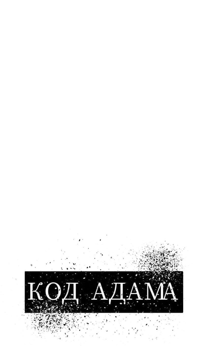 Манга Код Адама - Глава 149 Страница 7