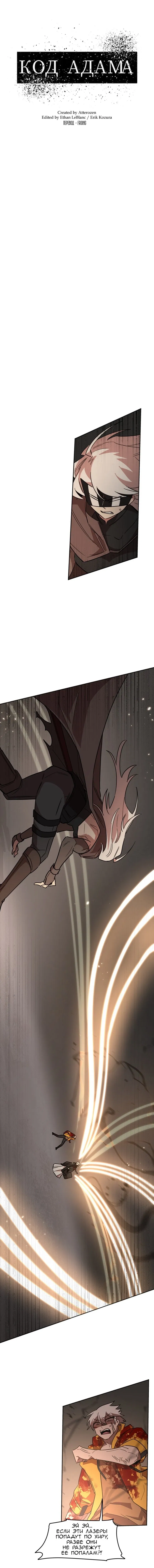Манга Код Адама - Глава 148 Страница 2