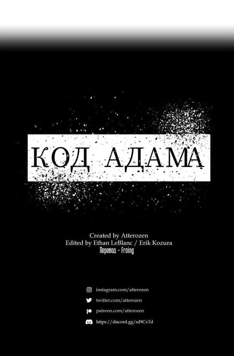 Манга Код Адама - Глава 144 Страница 19