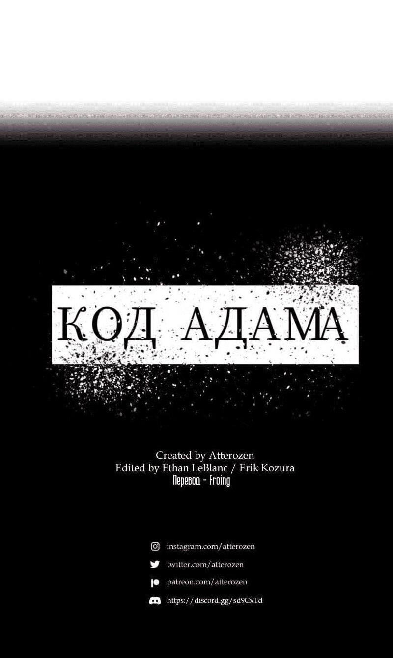Манга Код Адама - Глава 140 Страница 21