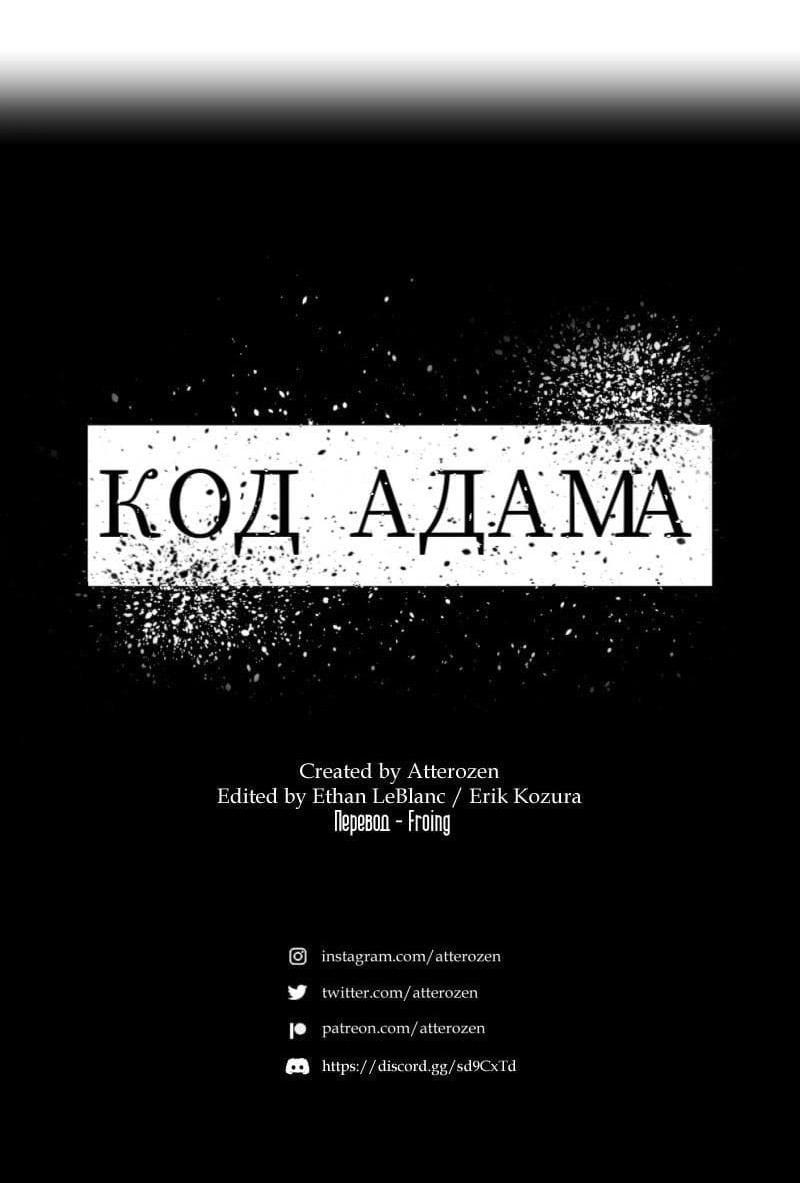 Манга Код Адама - Глава 138 Страница 42