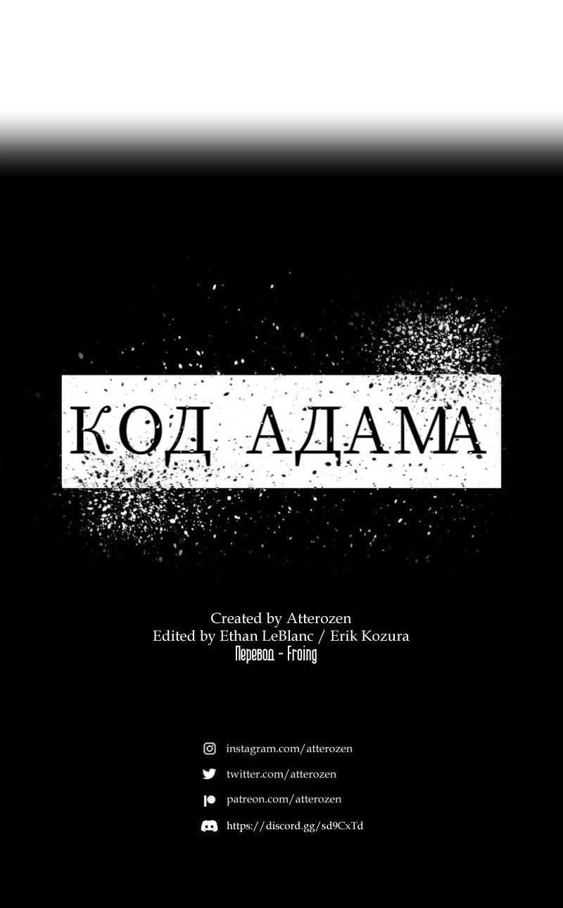 Манга Код Адама - Глава 137 Страница 52