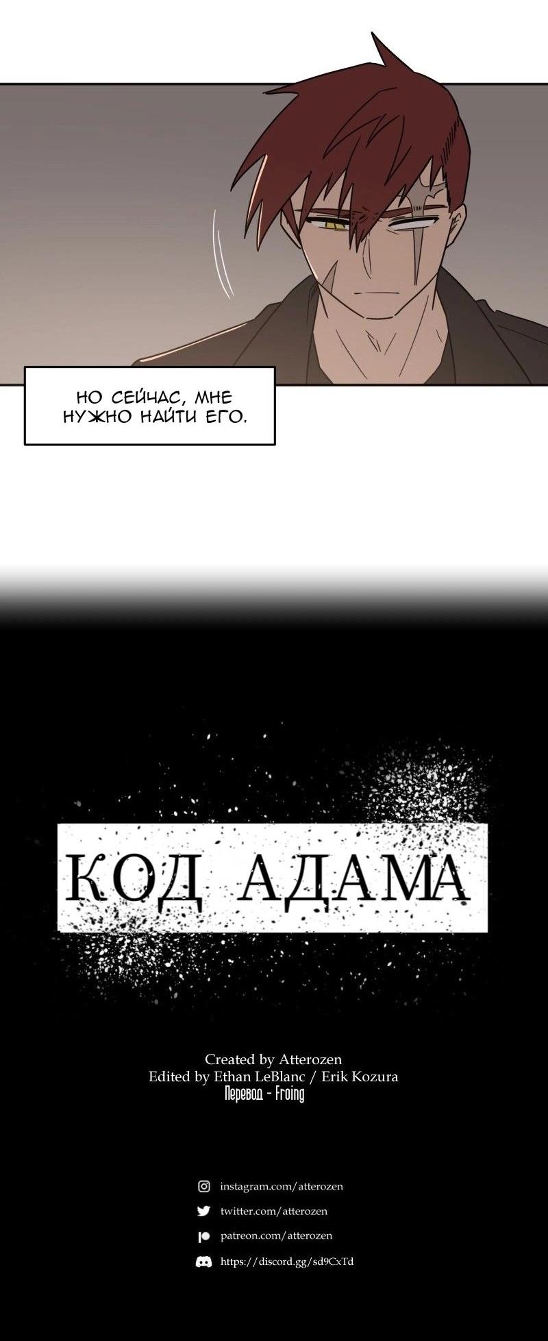Манга Код Адама - Глава 132 Страница 44
