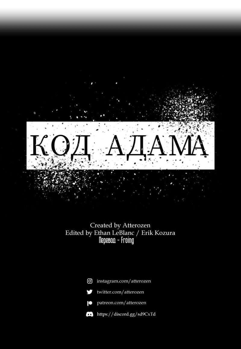 Манга Код Адама - Глава 131 Страница 34