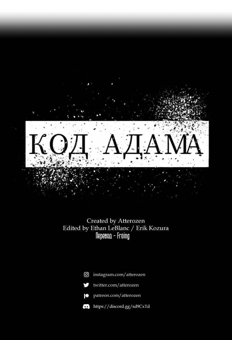 Манга Код Адама - Глава 130 Страница 48