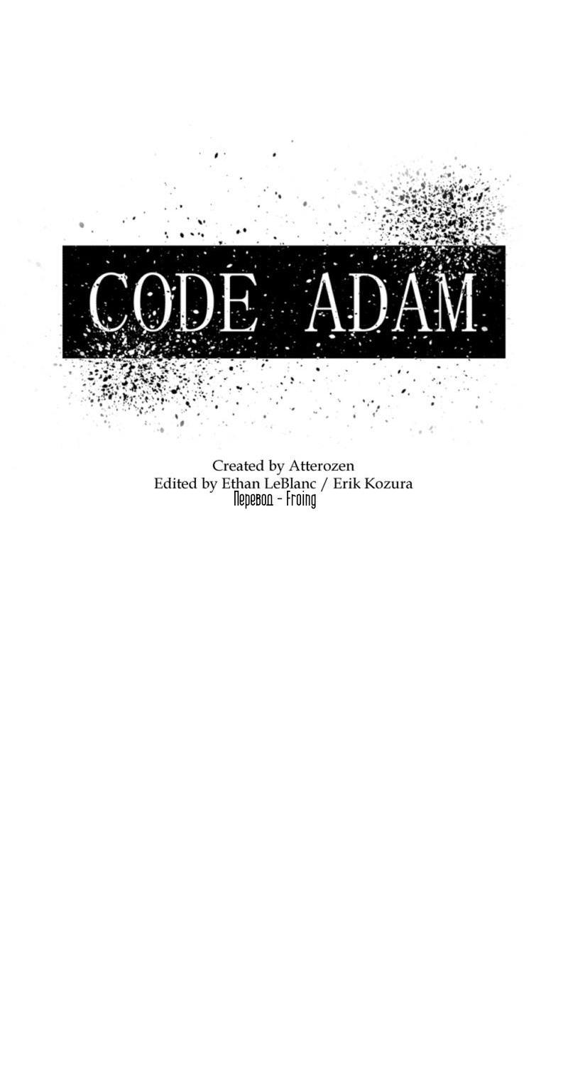 Манга Код Адама - Глава 119 Страница 4